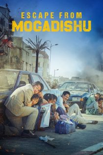 دانلود فیلم Escape from Mogadishu 2021